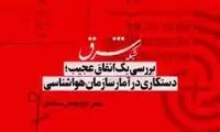 افشاگری عجیب درباره دستکاری داده‌های هواشناسی