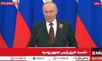 پوتین: ایران پیشنهاد رقیق‌سازی اورانیوم را داد