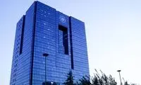 اطلاعیه درباره پرداخت ‎وام به کارکنان بانک مرکزی 