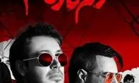 حذف ناگهانی و عجیب صدای محسن چاوشی از زخم کاری