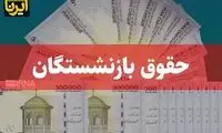 خبر تازه درباره پرداخت عیدی بازنشستگان