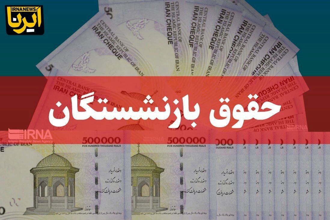 خبر تازه درباره پرداخت عیدی بازنشستگان