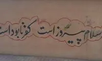 بازگشت شعارنویسی‌های دهه 60 به خیابان‌های تهران 