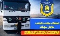 بازداشت راننده ۱۲ ساله هجده چرخ در سمنان