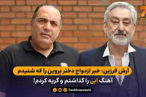 با شنیدن خبر ازدواج دختر علی پروین با آهنگ ابی اشک ریختم!