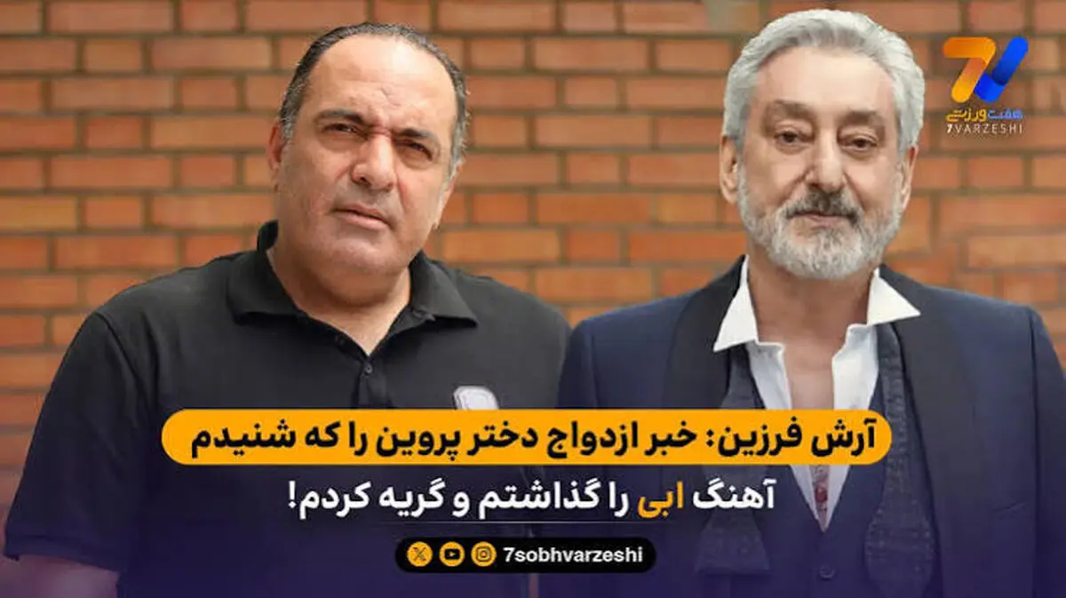 واکنش آرش فرزین به ازدواج دختر پروین: با آهنگ ابی اشک ریختم!