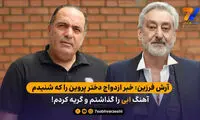 با شنیدن خبر ازدواج دختر علی پروین با آهنگ ابی اشک ریختم!