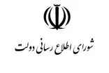 حمله شورای اطلاع‌رسانی دولت به صداوسیما