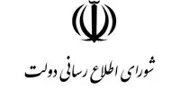 حمله شورای اطلاع‌رسانی دولت به صداوسیما