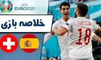 خلاصه بازی اسپانیا - سوئیس
