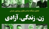 جلسه‌ای درباره «زن زندگی آزادی» بدون حتی یک زن