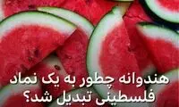 چرا هندوانه تبدیل به نماد حمایت از فلسطین شد؟