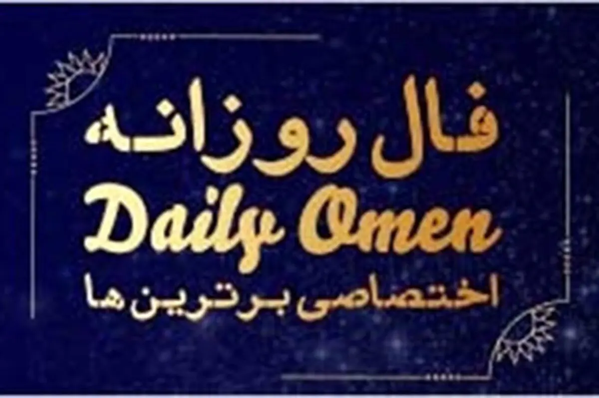 فال روزانه یکشنبه 5 مهر 1405 | فال امروز| Daily Omen