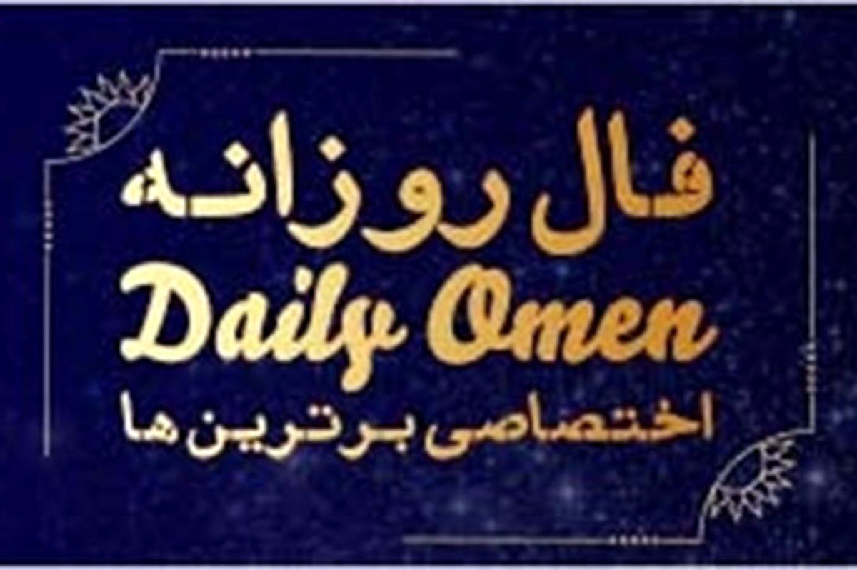 فال روزانه یکشنبه ۳۰ دی ۱۴۰۳ | فال امروز | Daily Omen