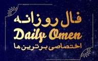 فال روزانه چهارشنبه ۱۲ اردیبهشت 1403 | فال امروز | Daily Omen