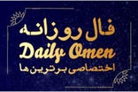 فال روزانه شنبه 22 اردیبهشت 1403 | فال امروز | Daily Omen