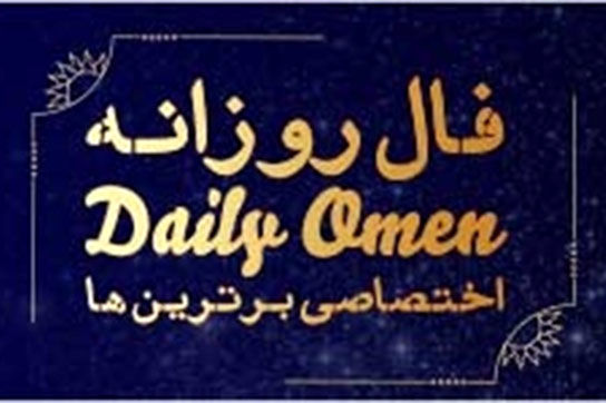 فال روزانه یکشنبه 13 خرداد 1403 | فال امروز | Daily Omen
