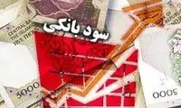 چراغ نرخ جدید سودهای بانکی سبز شد