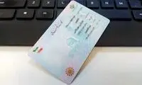 خبر مهم درباره اعتبار کارت‌های هوشمند ملی