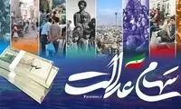 زمان واریز سود 600 هزار تومانی سهام عدالت