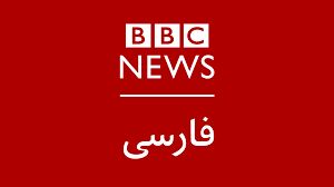 درگیری لفظی روی آنتن زنده BBC فارسی 