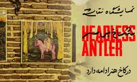 «شاخ بی‌سر» با نقاشی و مجسمه به کاخ هنر آمد