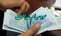 سود سهام عدالت واریز شد 