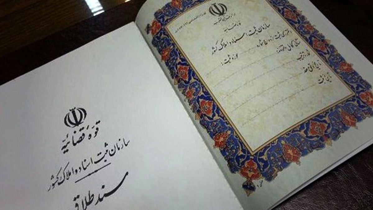 امحای سند ازدواج افرادی که طلاق گرفته‌اند