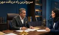 راهنمای قانونی دریافت مهریه و نفقه در سریع‌ترین زمان ممکن