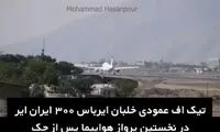 هنرنمایی خلبان ایرانی ایرباس 300 با تیک‌آف عمودی