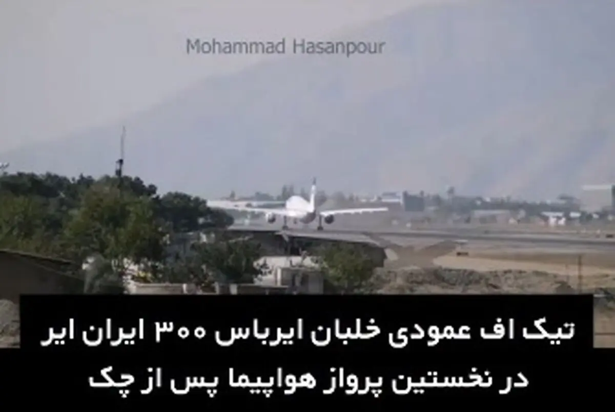 هنرنمایی خلبان ایرانی ایرباس 300 با تیک‌آف عمودی