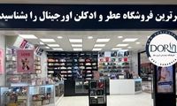 برترین فروشگاه عطر و ادکلن اورجینال را بشناسید!