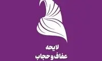 دانشجویان و دانش آموزان زیر تیغ قانون حجاب و عفاف