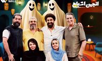 «انجمن اشباح»: پنج بازیگر، یک شبح و کلی سرگرمی!