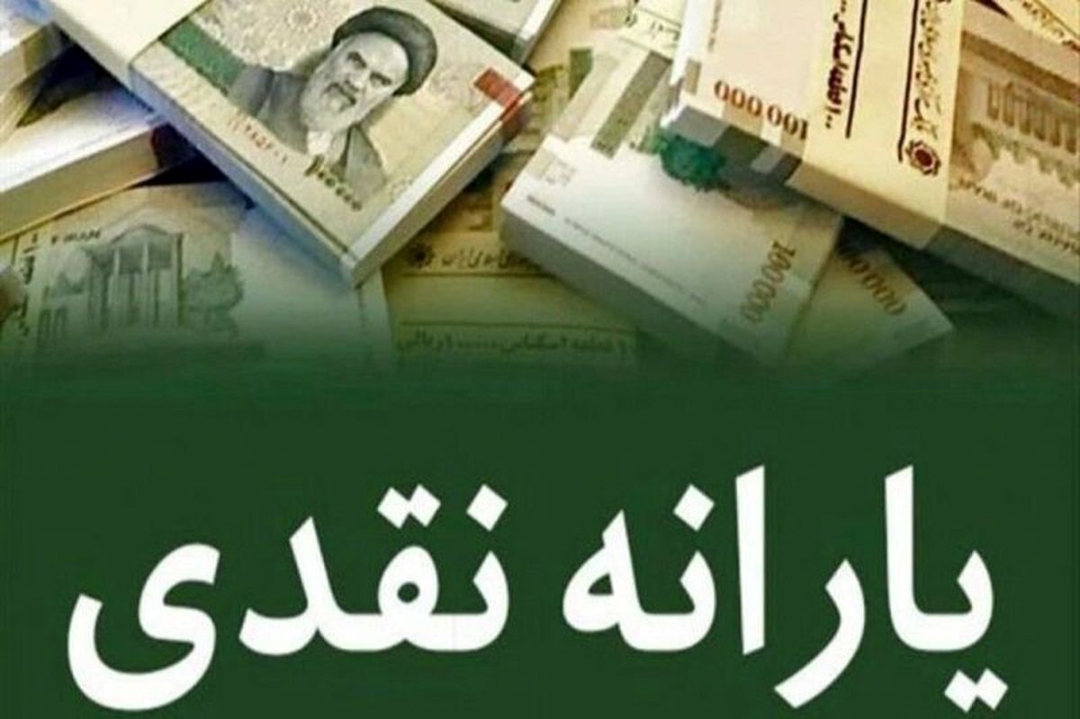   یارانه نقدی این دهک‌ها واریز شد 