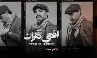 پخش سریال «افعی تهران» از 16 اسفند اختصاصی از فیلم‌نت
