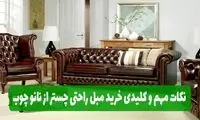 نکات مهم و کلیدی خرید مبل راحتی چستر از نانو چوب
