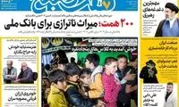عناوین روزنامه‌های امروز