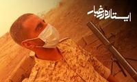 وضعیت مرزبان ایرانی در طوفان گرد و خاک