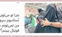 توئیت این دختر ایرانی را جدی بگیرید