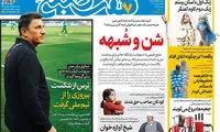 عناوین روزنامه‌های امروز