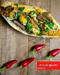  روش تهیه ساندویچ مغز گوسفند به روش خانگی