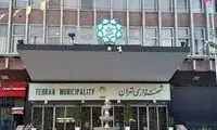 گاف عجیب شهرداری تهران در انتشار یک خبر