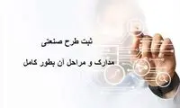 ثبت طرح صنعتی مدارک و مراحل آن بطور کامل