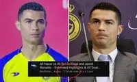 ۱۷میلیون نفر فریب اولین گل رونالدو را خوردند!