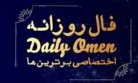 فال جمعه 30 تیر ۱۴۰۲ 
