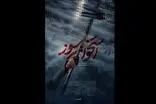 رونمایی از پوستر و تیزر «استخوان سوز» سریال جدید فیلم‌نت
