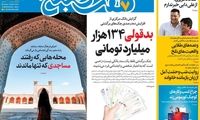 عناوین روزنامه‌های امروز
