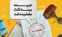 جرائم دیرکرد بیمه‌نامه شخص ثالث بخشیده شد