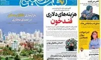عناوین روزنامه‌های امروز